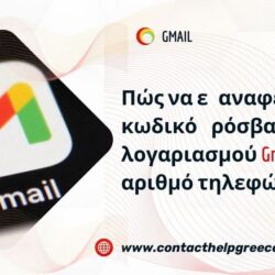Πώς να επαναφέρετε τον κωδικό πρόσβασης του λογαριασμού Gmail χωρίς αριθμό τηλεφώνου