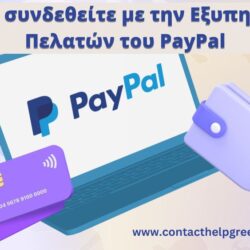 Πώς να συνδεθείτε με την Εξυπηρέτηση Πελατών του PayPal