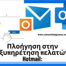 Πλοήγηση στην εξυπηρέτηση πελατών Hotmail
