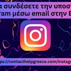 Πώς να συνδέσετε την υποστήριξη Instagram μέσω email στην Ελλάδα