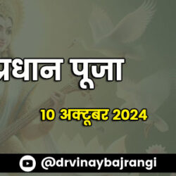 10-Oct-2024-Saraswati-Pradhan-Puja-900-300-hindi