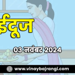 03-Nov-2024-bhaidooj-900-300-hindi