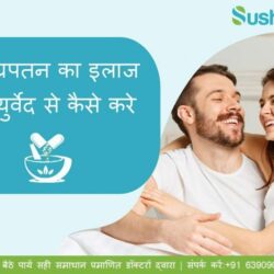 shighrapatan ki ayurvedic dawa